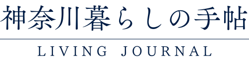 神奈川暮らしの手帖