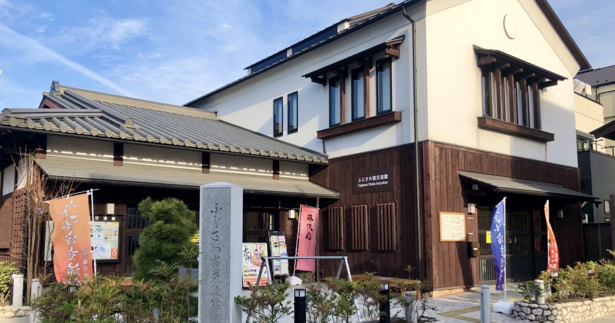 藤沢宿交流館の和風建築外観