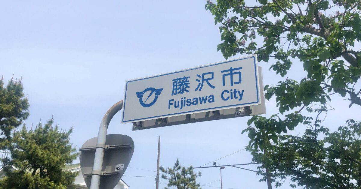 藤沢市の道路案内標識と街路樹