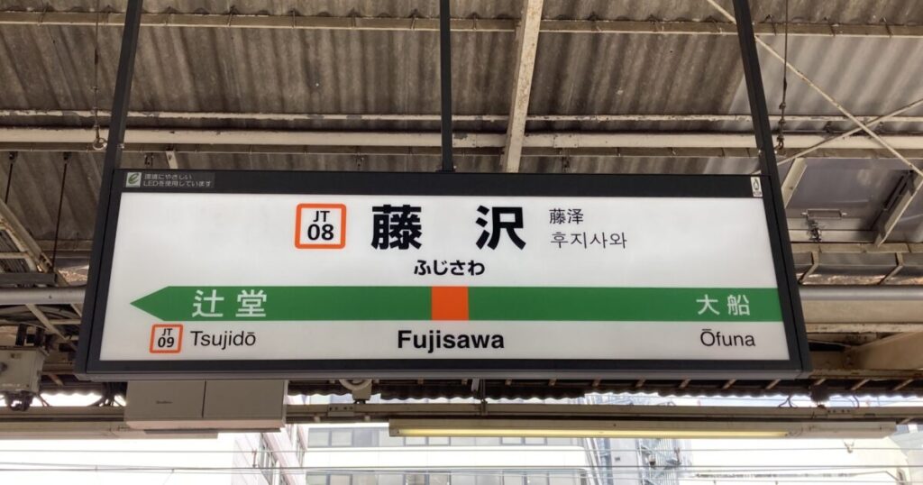 藤沢駅のJR東海道線ホームの駅名標