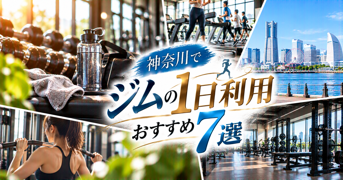 神奈川でジムの一日利用におすすめの7施設｜都度払いで失敗しにくい選び方！