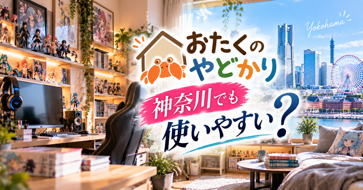 おたくのやどかりは神奈川でも使いやすい？判断材料7つ？横浜店の特徴と向いている探し方が見えてくる！