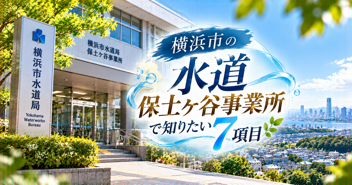 横浜市の神奈川水道保土ケ谷事業所で知りたい7項目｜行く前に窓口の違いを整理できる！