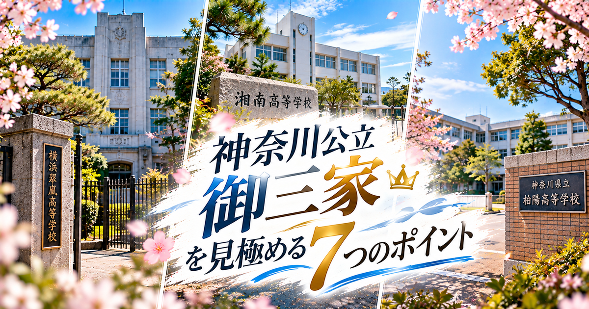 神奈川公立御三家を見極める7つのポイント｜翠嵐・湘南・柏陽の違いが掴める！