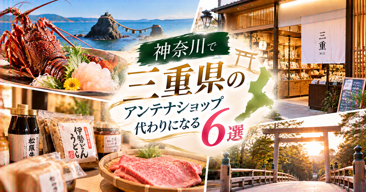 神奈川で三重県のアンテナショップ代わりになる候補6選｜常設店の探し方と買い方が見えてくる！