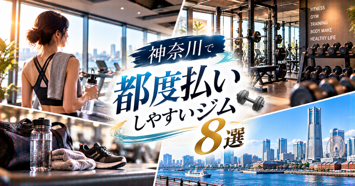 神奈川で都度払いしやすいジム8選｜1回利用しやすい選び方と注意点を整理！