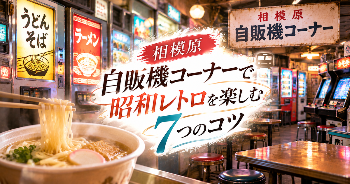 相模原自販機コーナーで昭和レトロを楽しむコツ7つ｜アクセスや混雑回避のポイントも押さえよう！