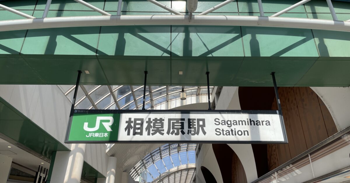JR相模原駅の駅名看板と駅舎の外観