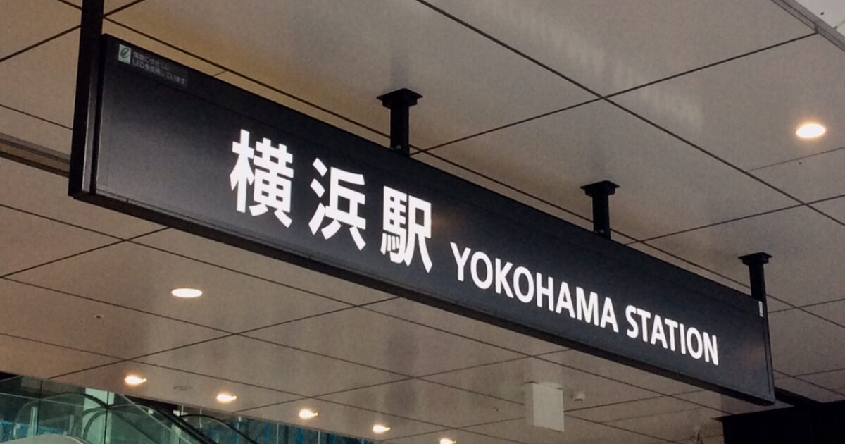 横浜駅周辺の高層ビルと高速道路の風景