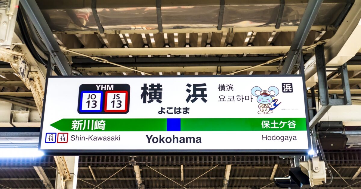 横浜駅の駅名標と構内の様子