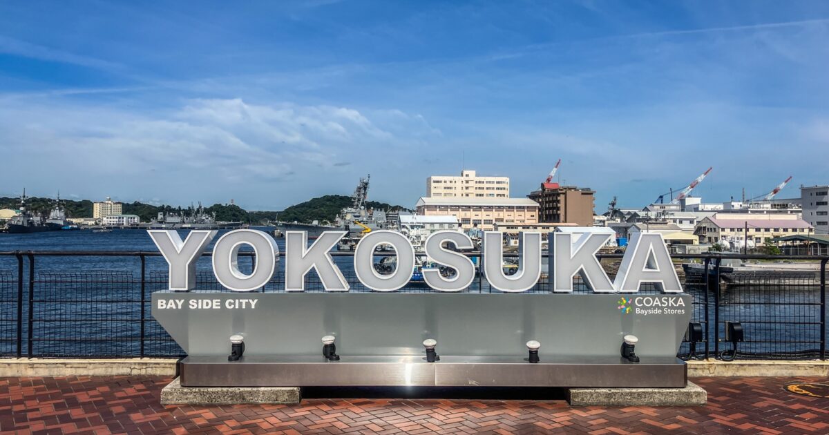 横須賀港に面したYOKOSUKAモニュメントと海の景色