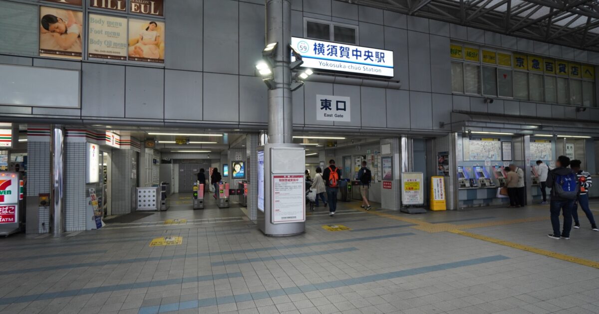 横須賀中央駅東口の改札と券売機周辺の様子